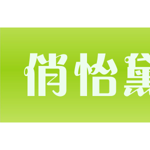 俏怡黛
