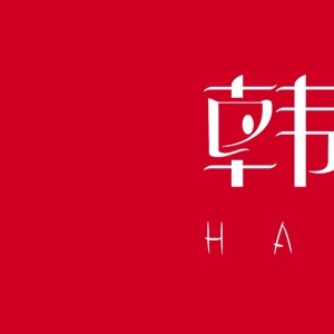 韩宿服饰