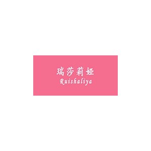 瑞莎莉娅