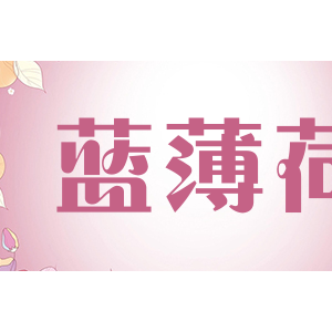 蓝薄荷