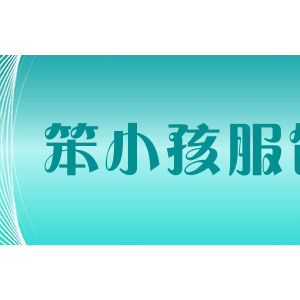 笨小孩服饰
