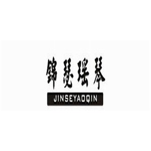锦瑟瑶琴服饰