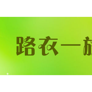 路衣一族