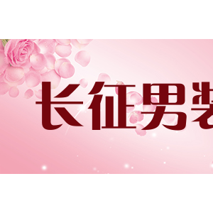 长征男装