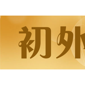 初外