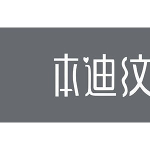 本迪纹