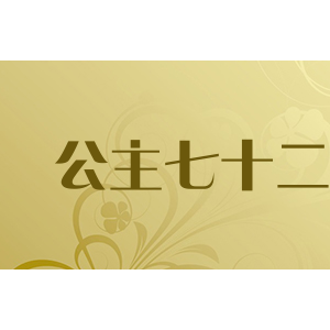 公主七十二变