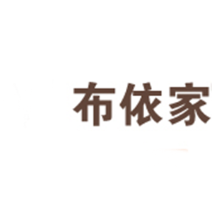 布依家