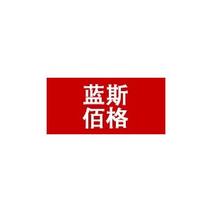 蓝斯佰格
