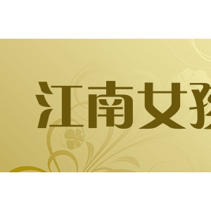 jnnhjnnh江南女孩