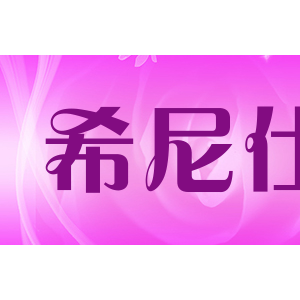 希尼仕