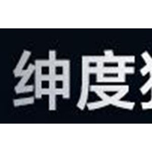 绅度狼