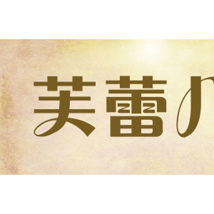 芙蕾儿