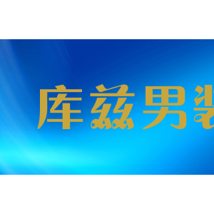 kuzi库兹男装