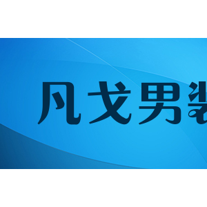 凡戈男装