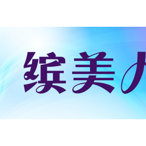 缤美人