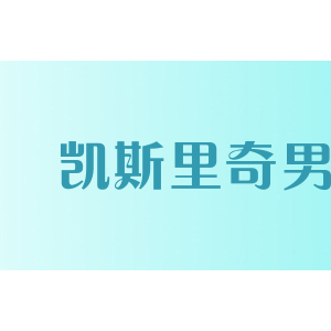 凯斯里奇男装