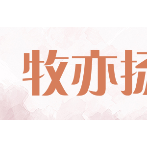 牧亦扬