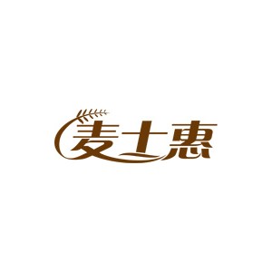 麦士惠