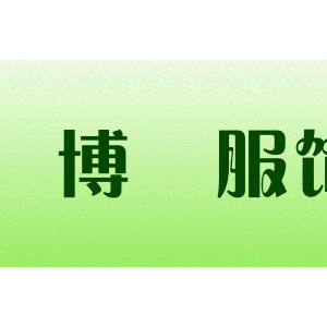 博嫚服饰