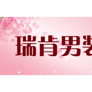 瑞肯男装