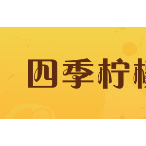 四季柠檬