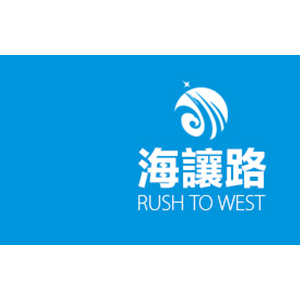 海让路