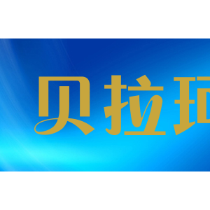 贝拉珂