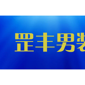 罡丰男装