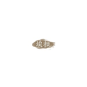 埃扣