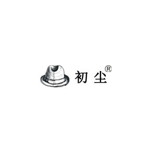 初尘