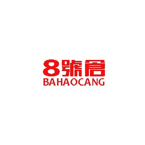 8号仓/bahaocang
