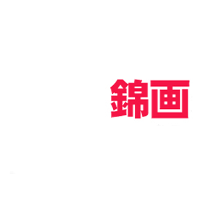 锦画