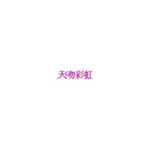 天吻彩虹