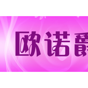 欧诺爵