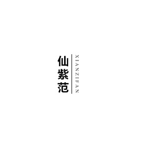 仙紫范