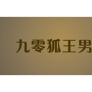 九零狐王男装