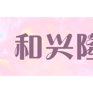 和兴隆/GIQRCIOAPMANI