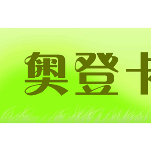 奥登卡/AODENGKA