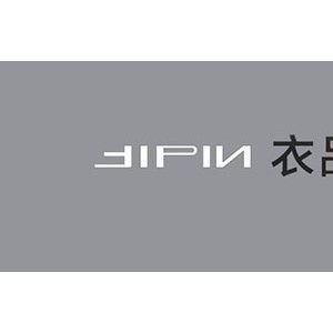 衣品