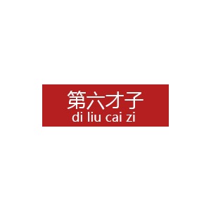 第六才子/DILIUCAIZI