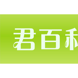 君百利