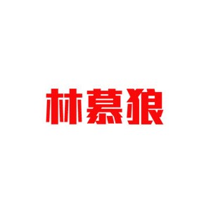 林慕狼