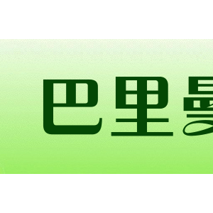巴里曼