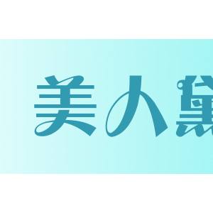美人黛