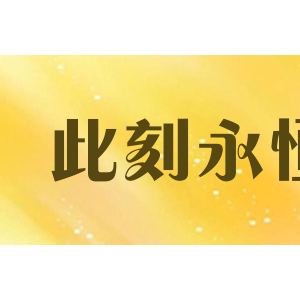 此刻永恒/Forever Now