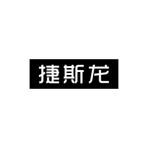 捷斯龍/JIESILONG