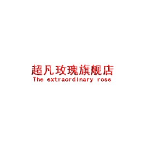 超凡玫瑰