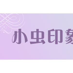 小虫印象/xiaochongyinxiang