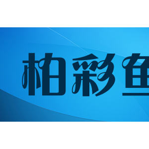 柏彩鱼/baicaiyu